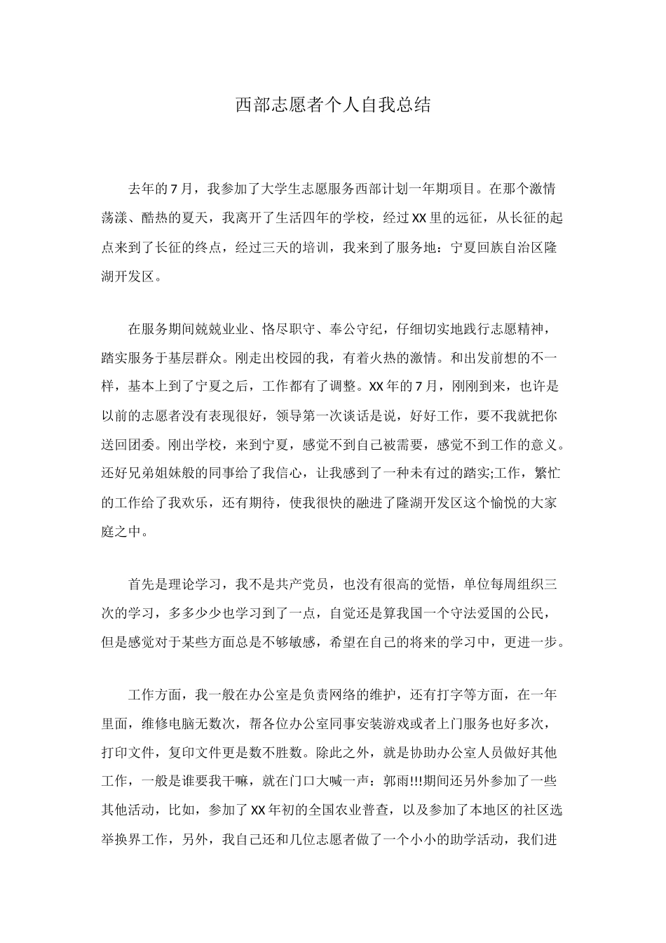 西部志愿者个人自我总结_第1页