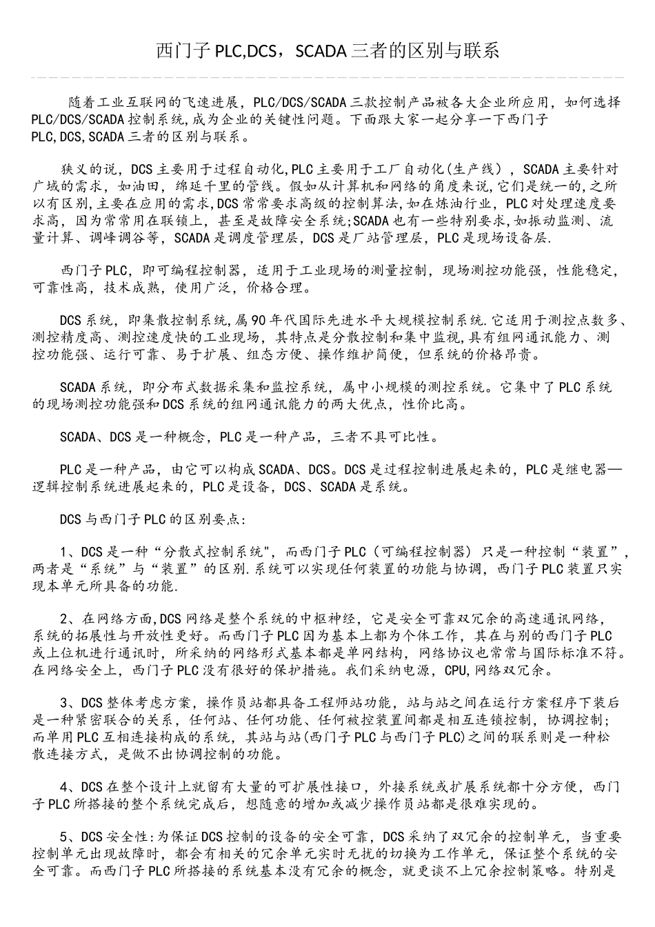 西门子PLC-DCS-SCADA三者的区别与联系_第1页