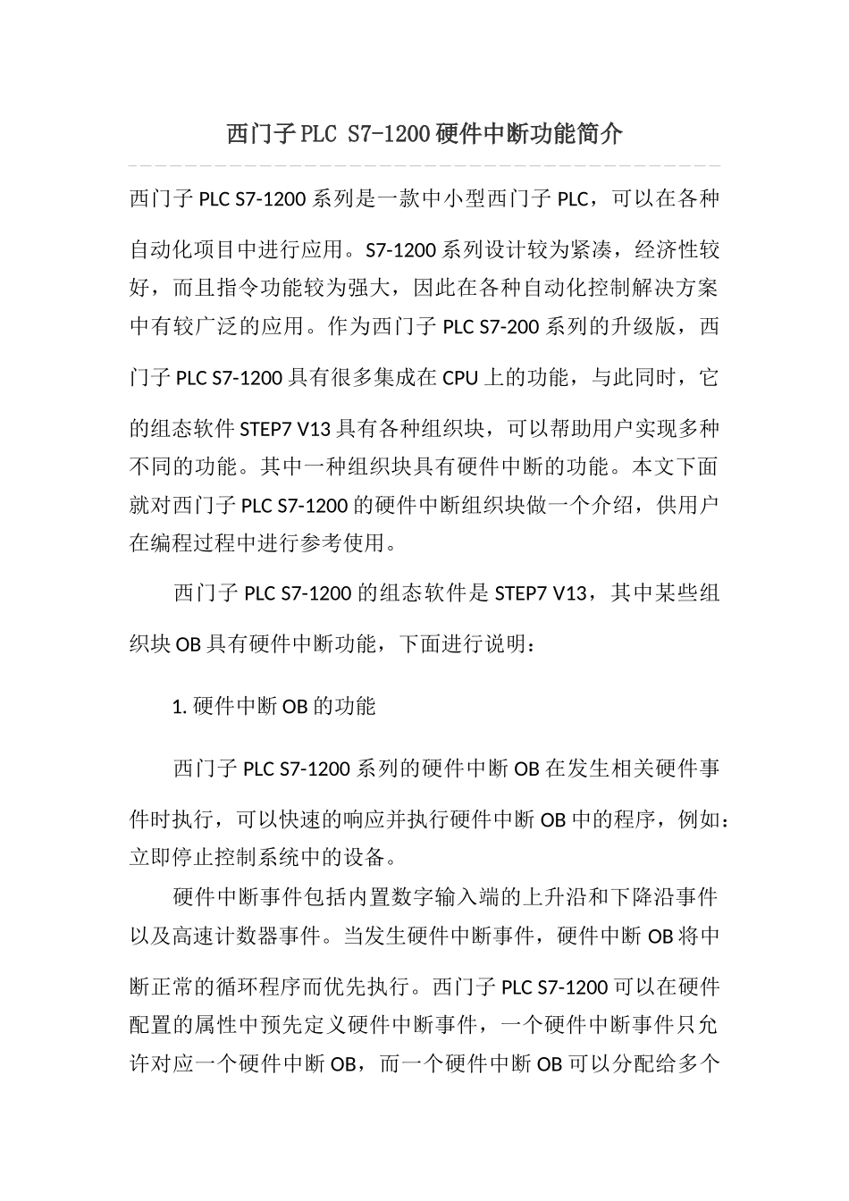 西门子PLCS7-1200硬件中断功能简介_第1页