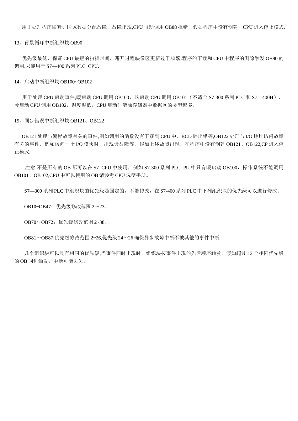 西门子PLC中各个组织块OB作用_第3页