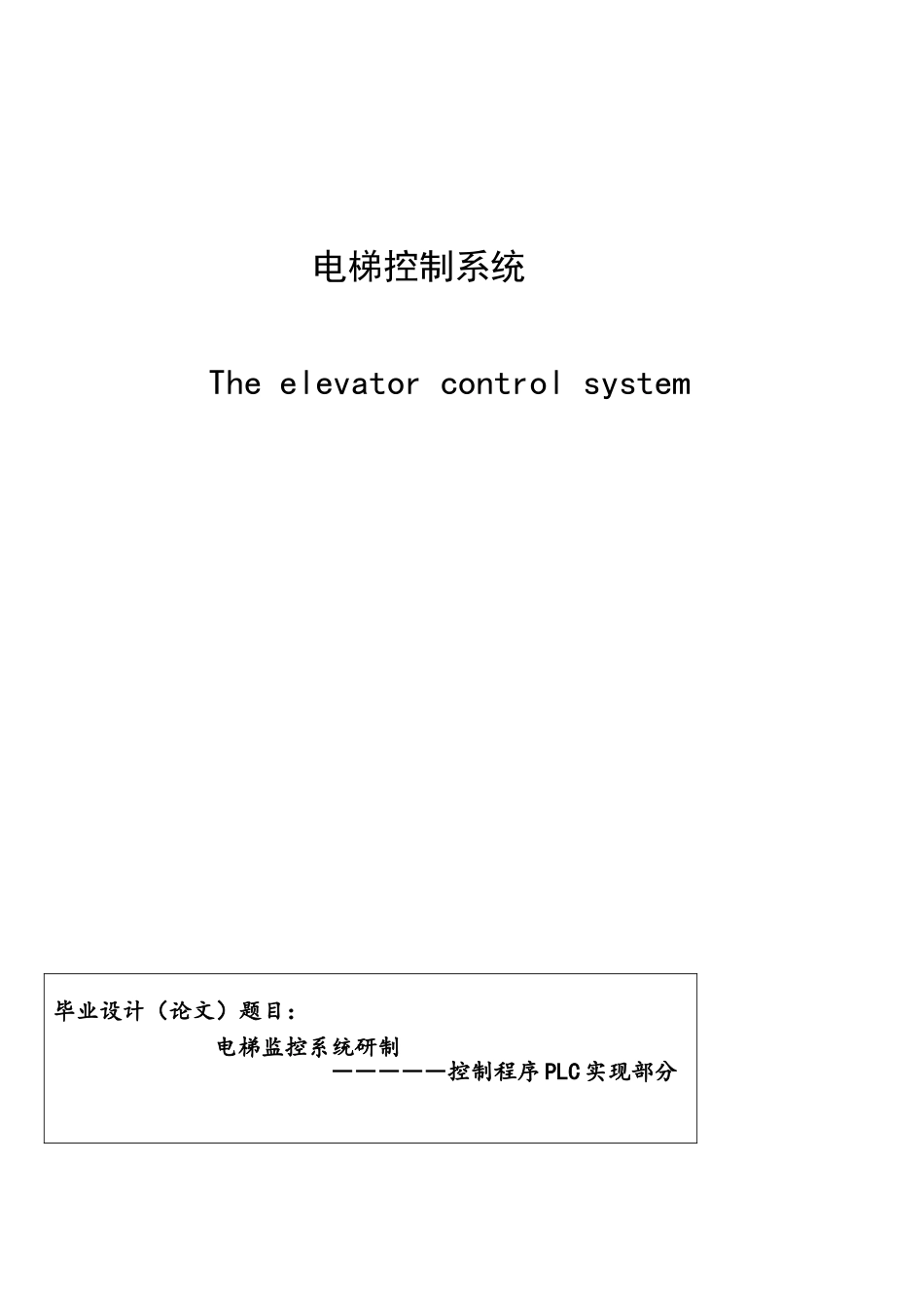 西门子PLC控制的五层电梯系统_第1页