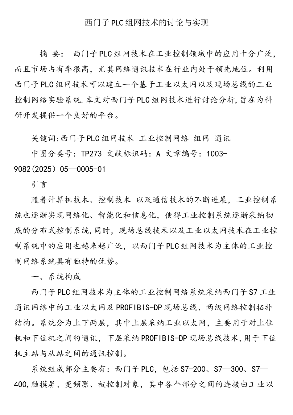 西门子PLC组网技术的研究与实现_第1页