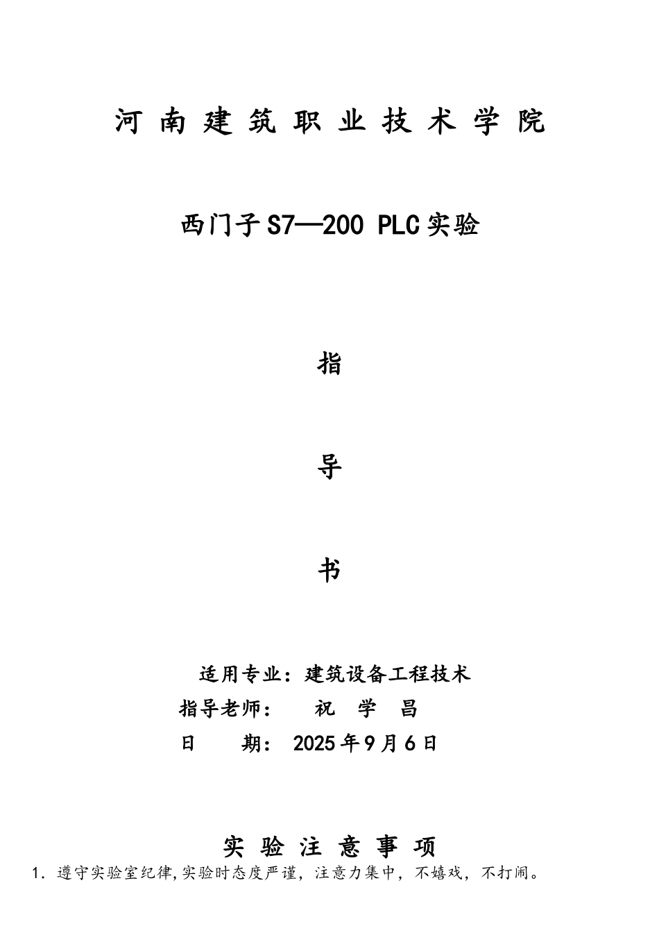 西门子s7-200PLC实验指导书_第1页