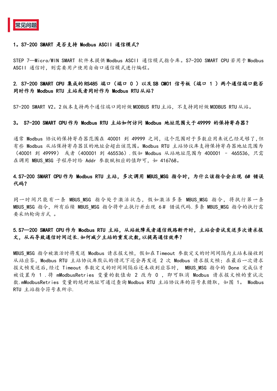 西门子S7-200-SMART之Modbus-RTU-通信常见问题及错误代码含义_第1页