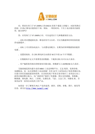 西门子S7-200系列PLC的数据保持方法