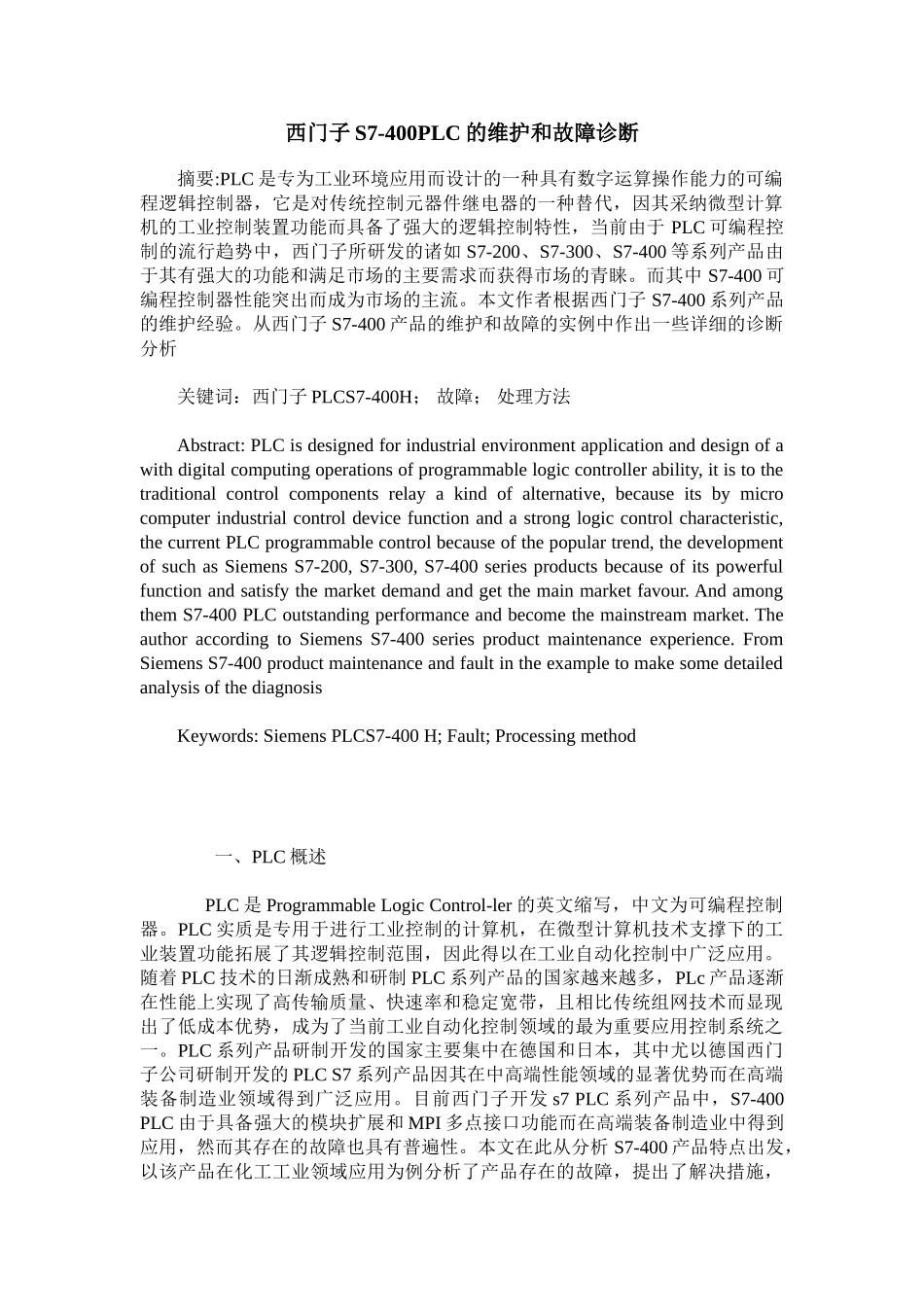 西门子S7-400PLC的维护和故障诊断_第1页
