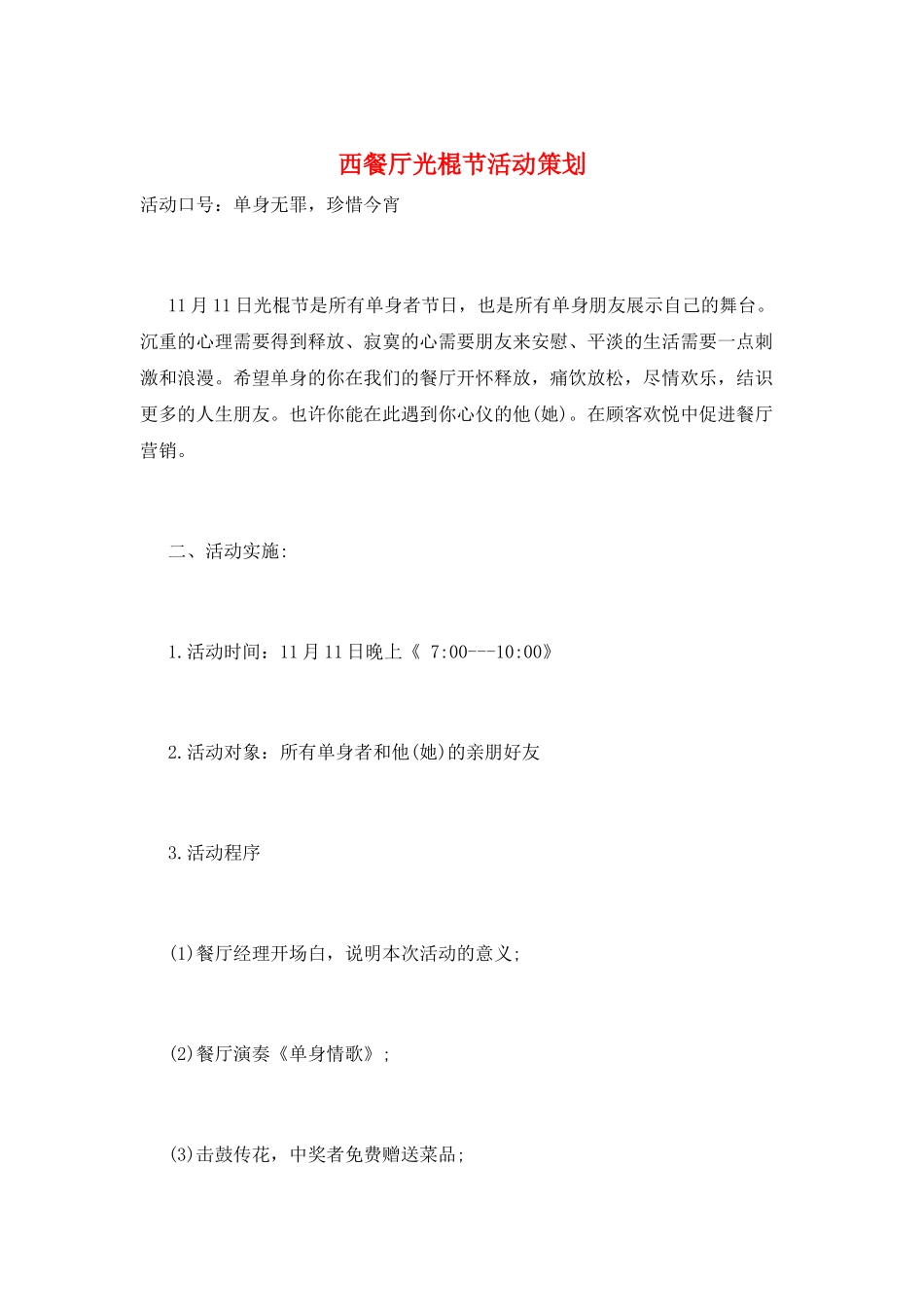 西餐厅光棍节活动策划_第1页