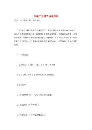 西餐厅光棍节活动策划