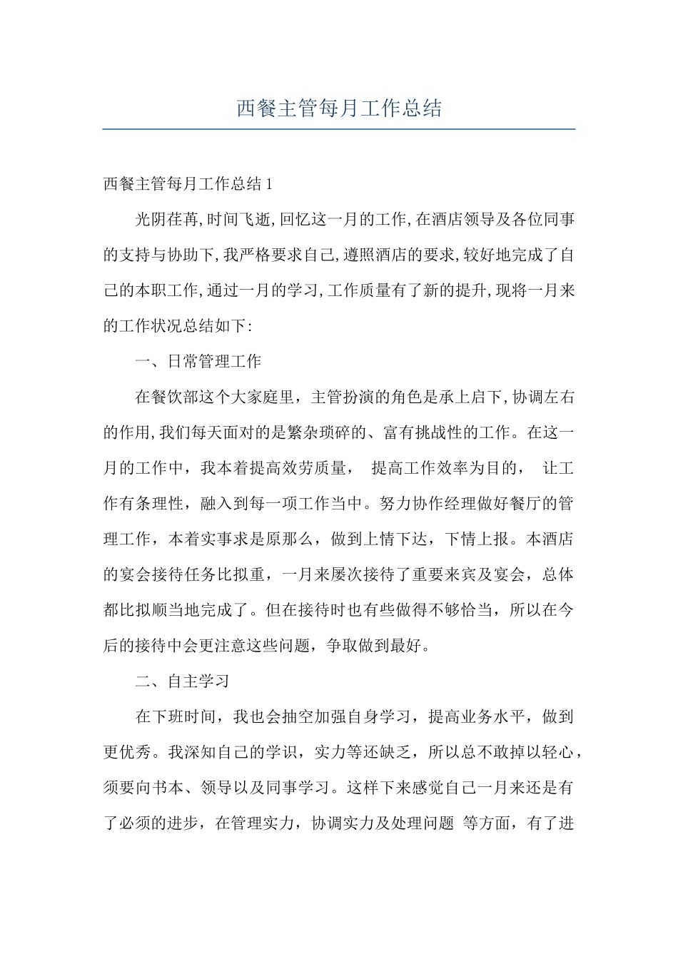 西餐主管每月工作总结_第1页
