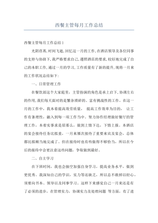 西餐主管每月工作总结