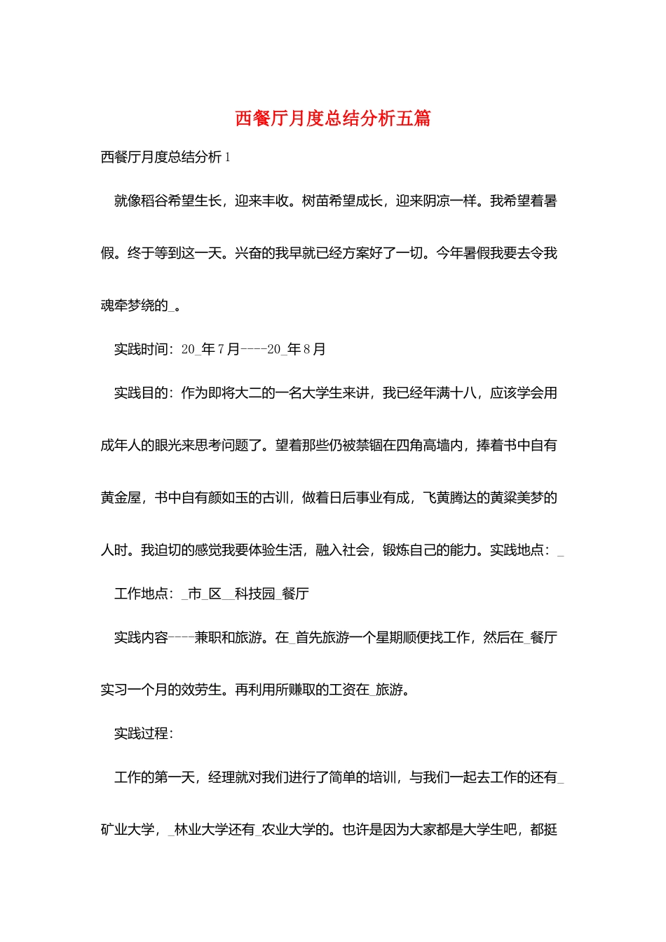 西餐厅月度总结分析五篇_第1页