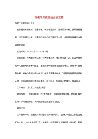 西餐厅月度总结分析五篇