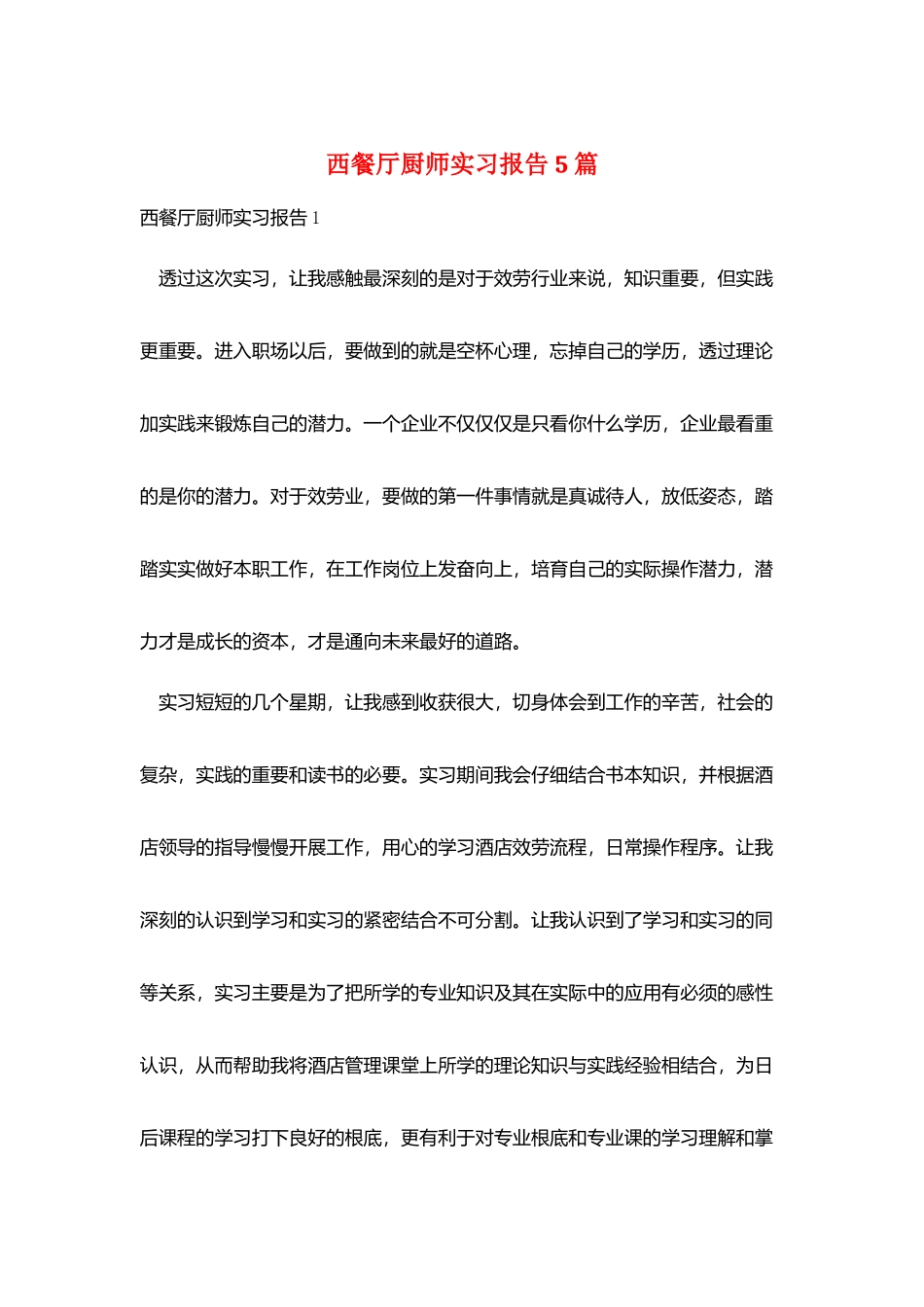 西餐厅厨师实习报告5篇_第1页