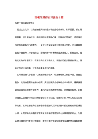 西餐厅厨师实习报告5篇