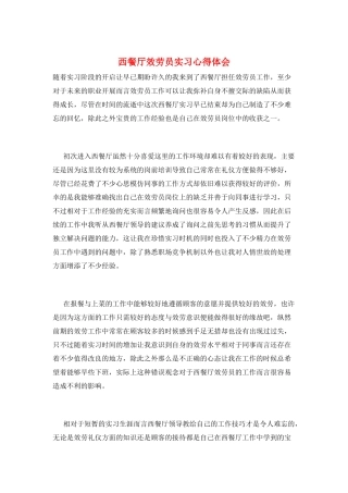 西餐厅服务员实习心得体会