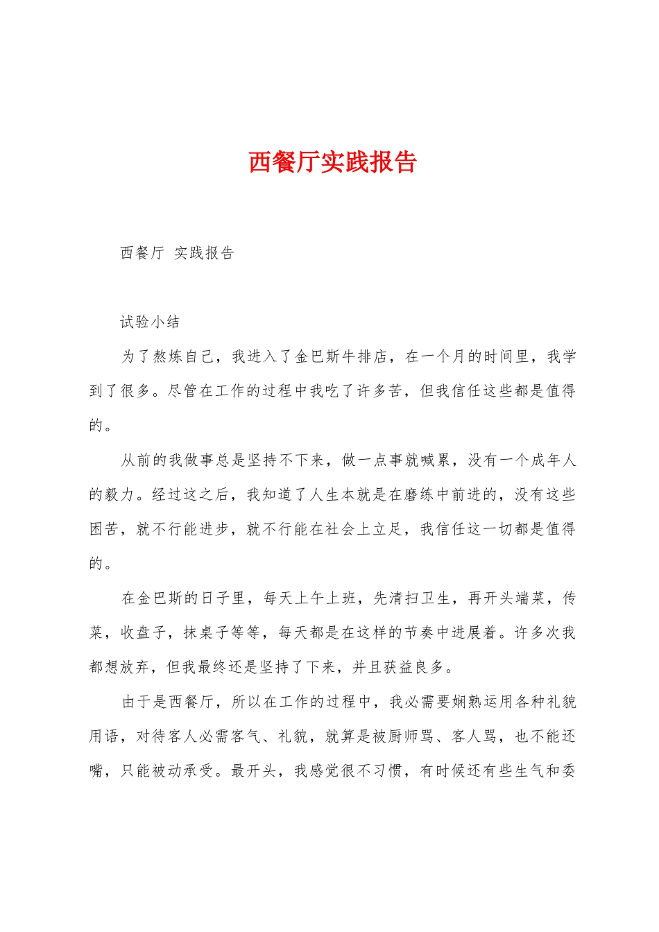 西餐厅实践报告_第1页