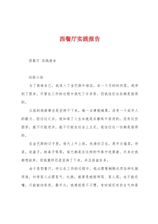 西餐厅实践报告