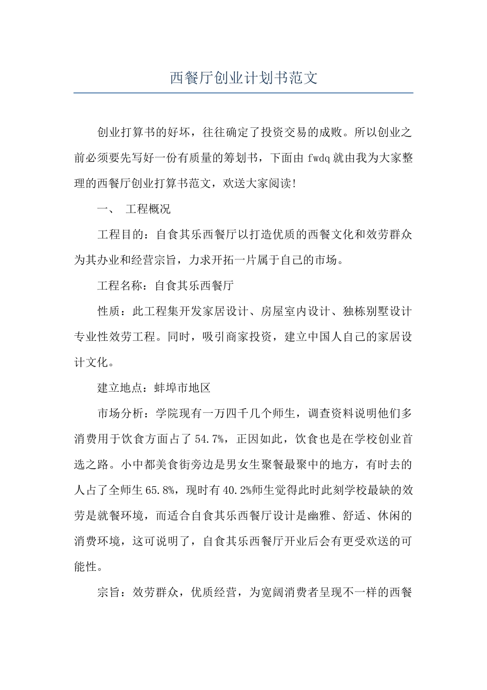 西餐厅创业计划书范文_第1页