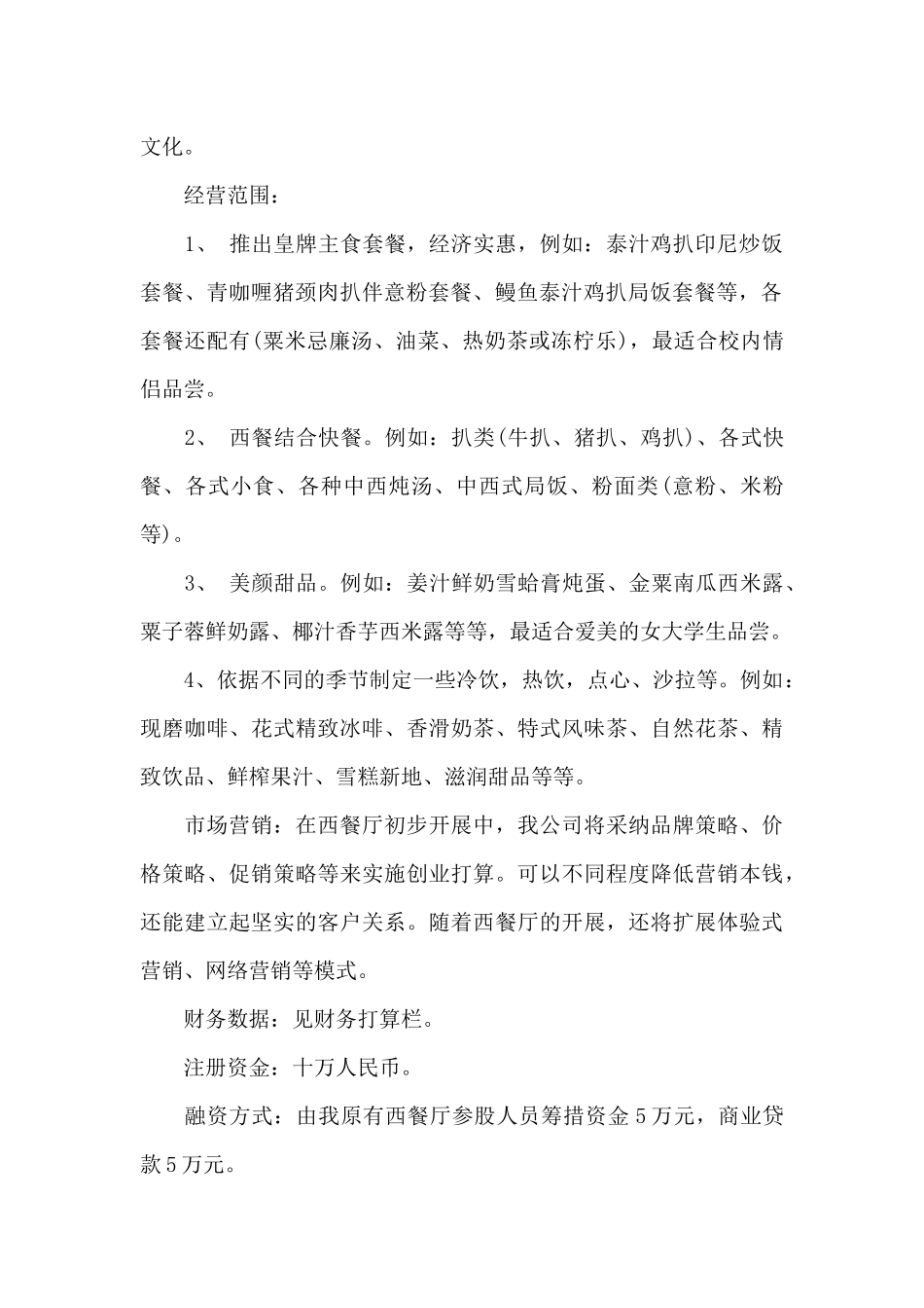西餐厅创业计划书范文_第2页