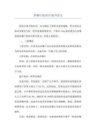 西餐厅创业计划书范文