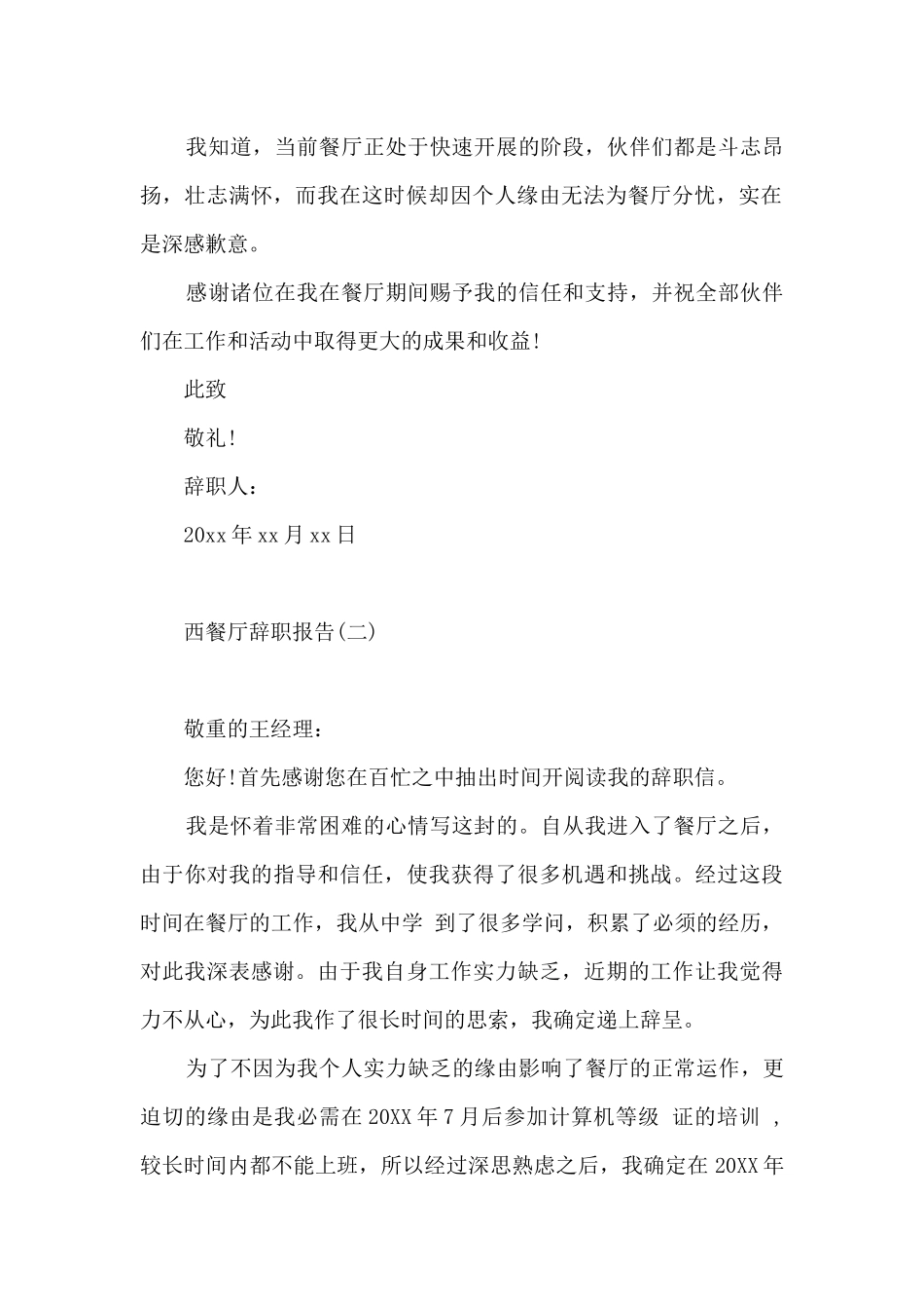 西餐厅辞职报告4篇_第2页