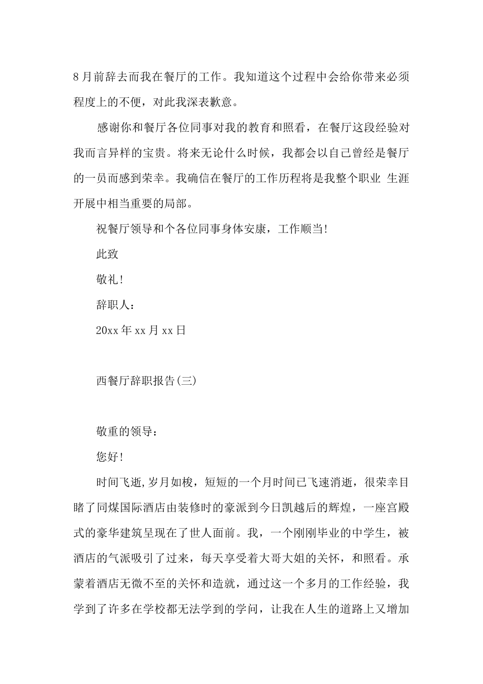 西餐厅辞职报告4篇_第3页