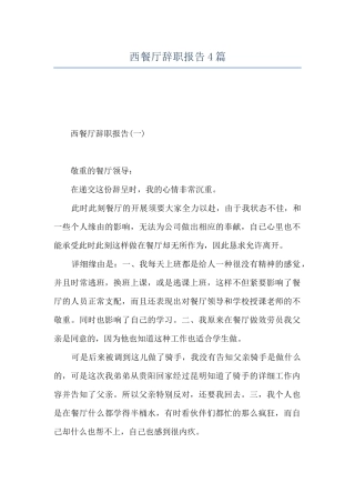西餐厅辞职报告4篇