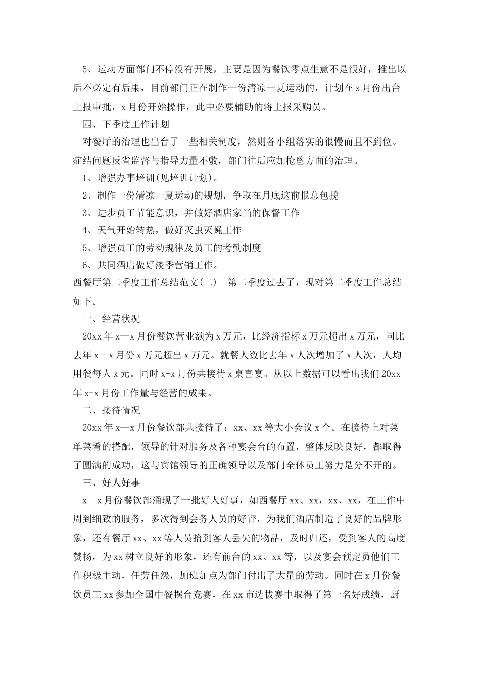 西餐厅第二季度工作总结范文_第2页