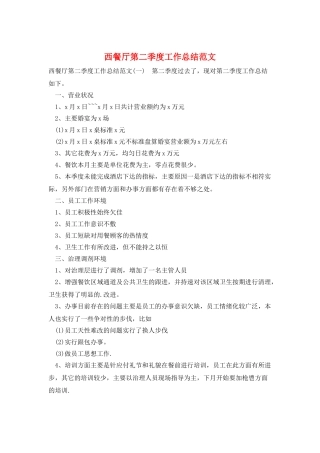 西餐厅第二季度工作总结范文