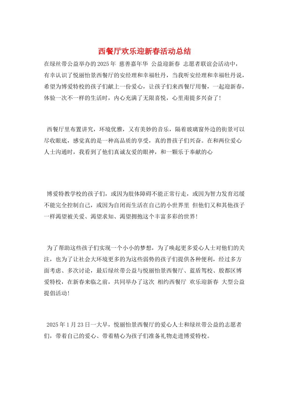 西餐厅欢乐迎新春活动总结_第1页