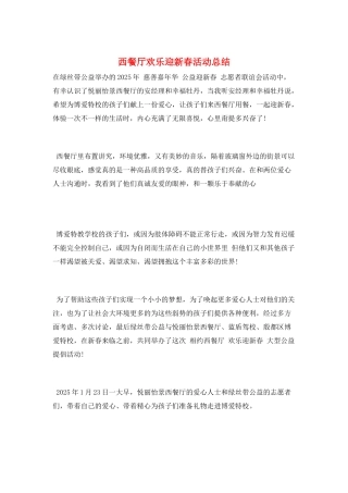 西餐厅欢乐迎新春活动总结