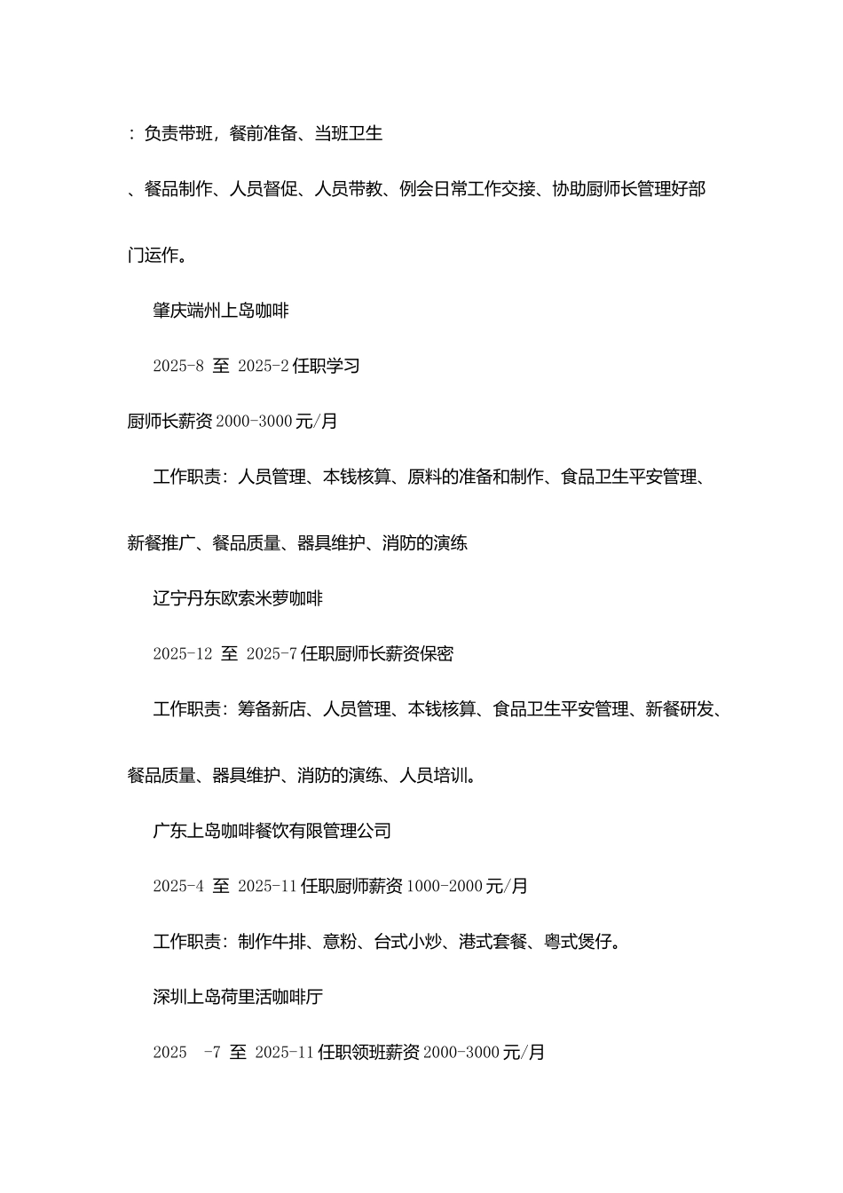 西餐或咖啡厅厨师长优秀求职简历_第2页