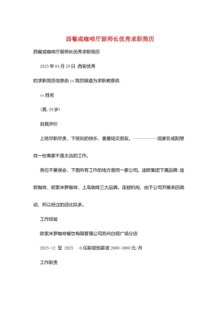 西餐或咖啡厅厨师长优秀求职简历