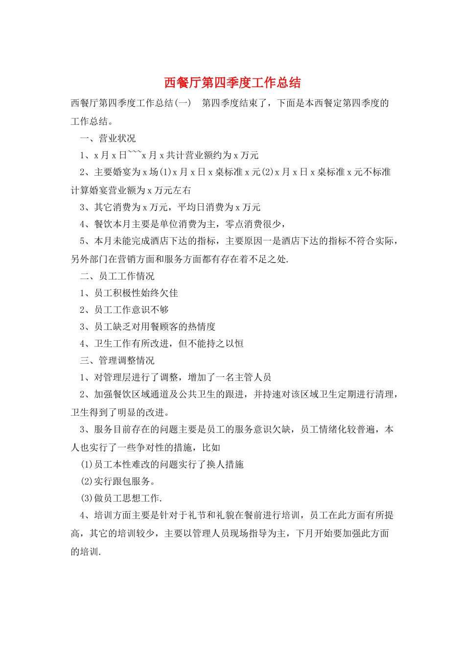 西餐厅第四季度工作总结_第1页