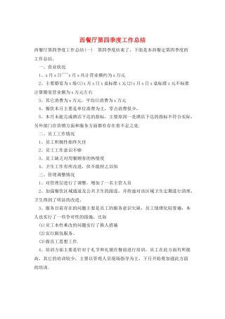西餐厅第四季度工作总结