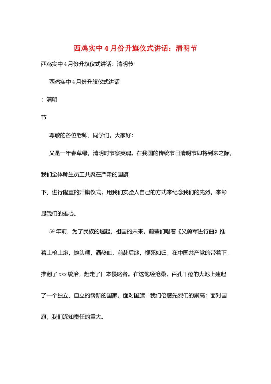 西鸡实中4月份升旗仪式讲话：清明节_第1页