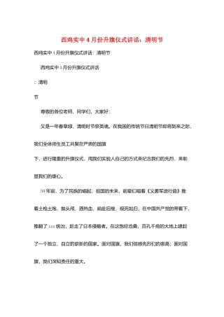 西鸡实中4月份升旗仪式讲话：清明节