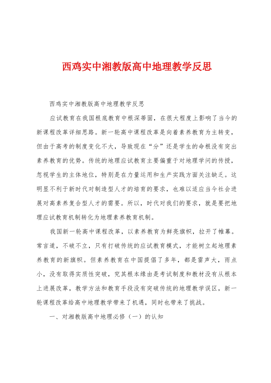 西鸡实中湘教版高中地理教学反思_第1页