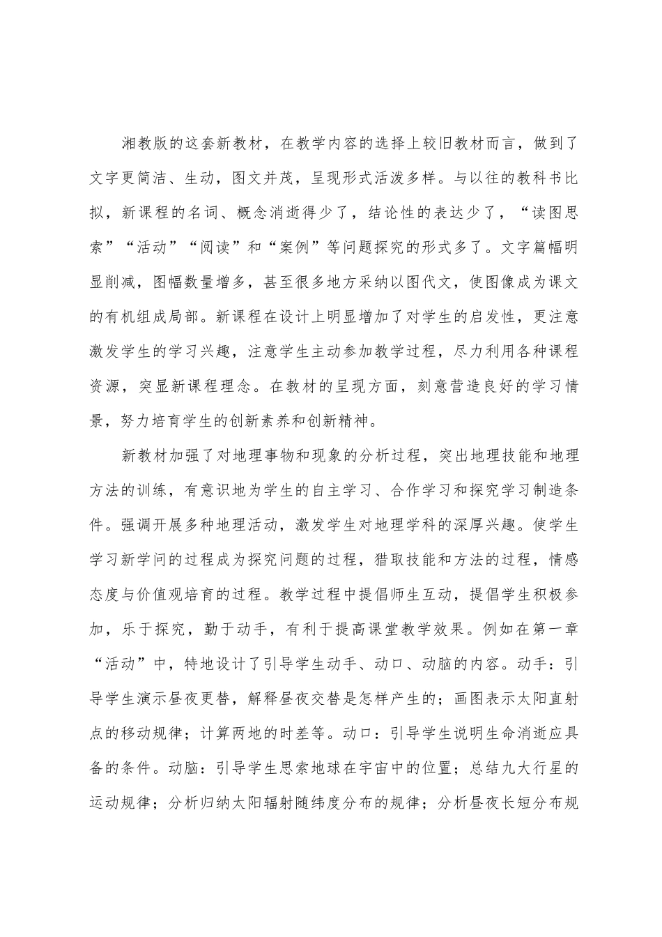 西鸡实中湘教版高中地理教学反思_第2页