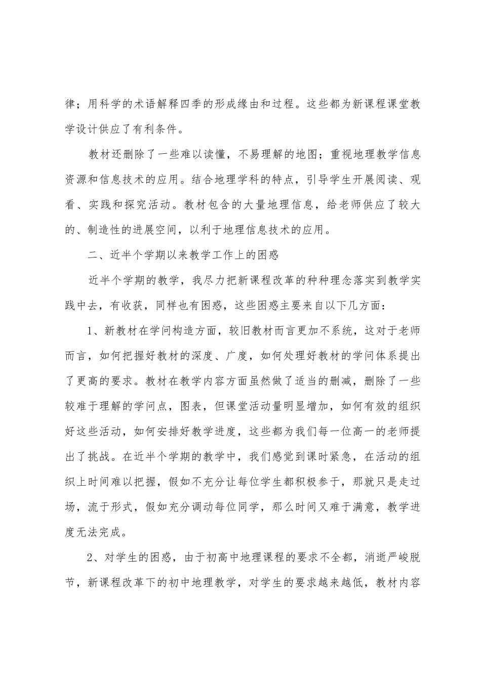 西鸡实中湘教版高中地理教学反思_第3页