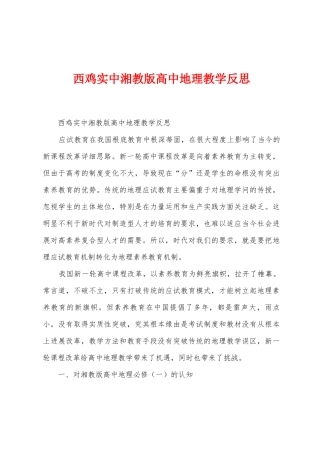 西鸡实中湘教版高中地理教学反思