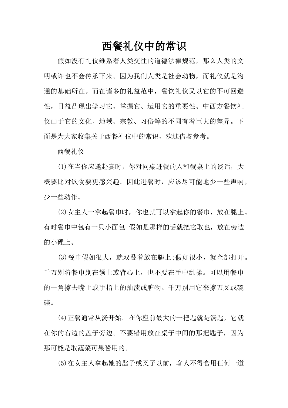 西餐礼仪中的常识（标准版）_第1页