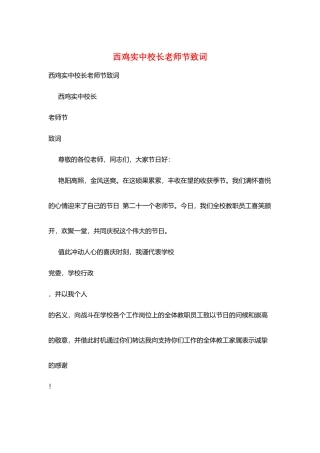 西鸡实中校长教师节致词