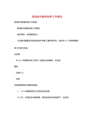 西鸡实中教育科研工作报告