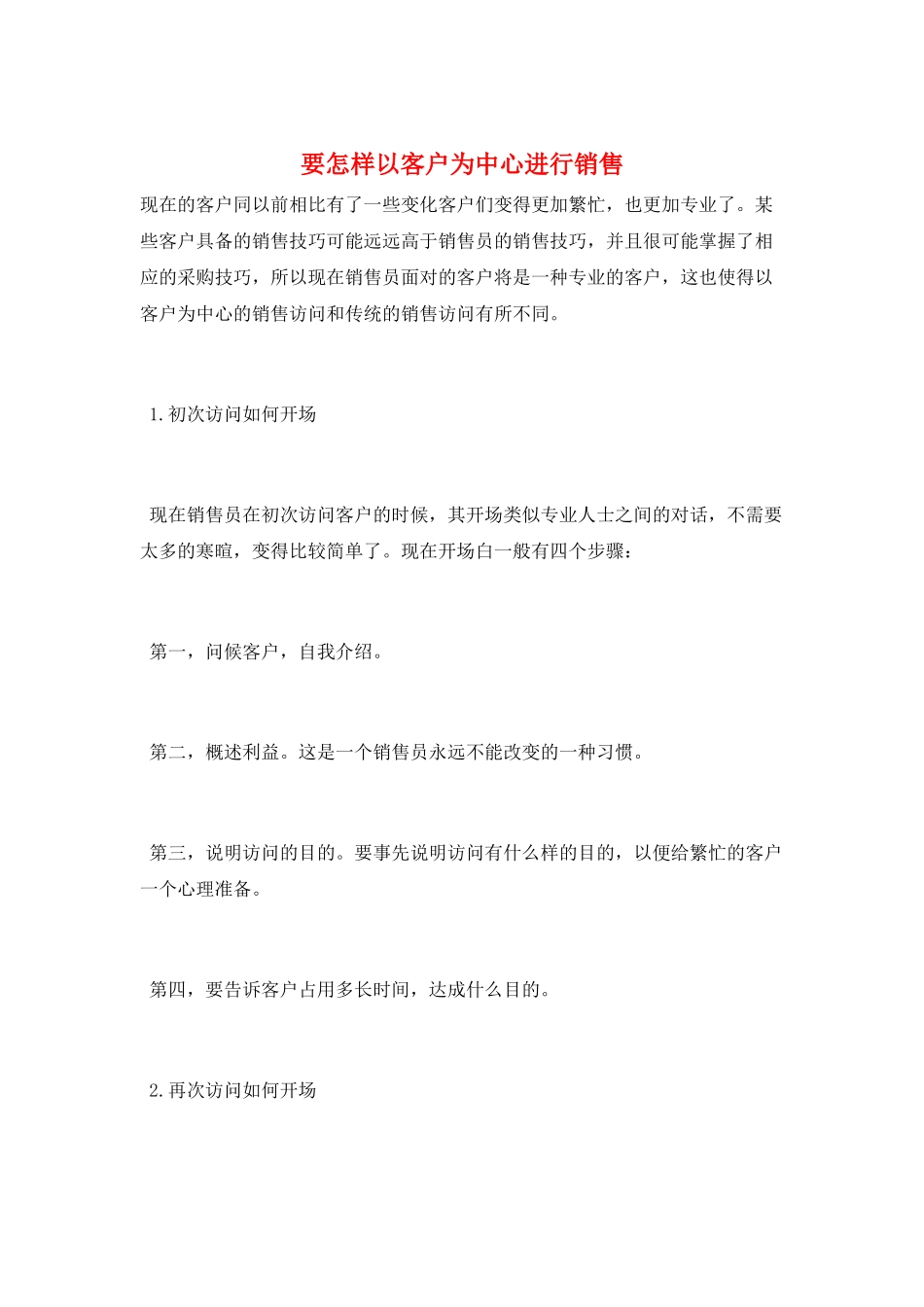要怎样以客户为中心进行销售_第1页
