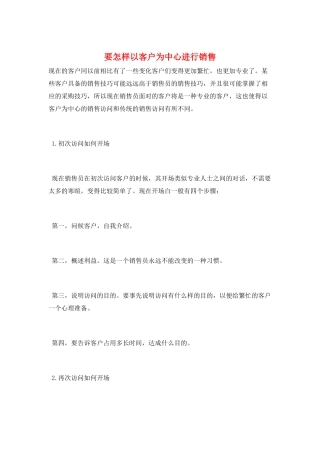 要怎样以客户为中心进行销售