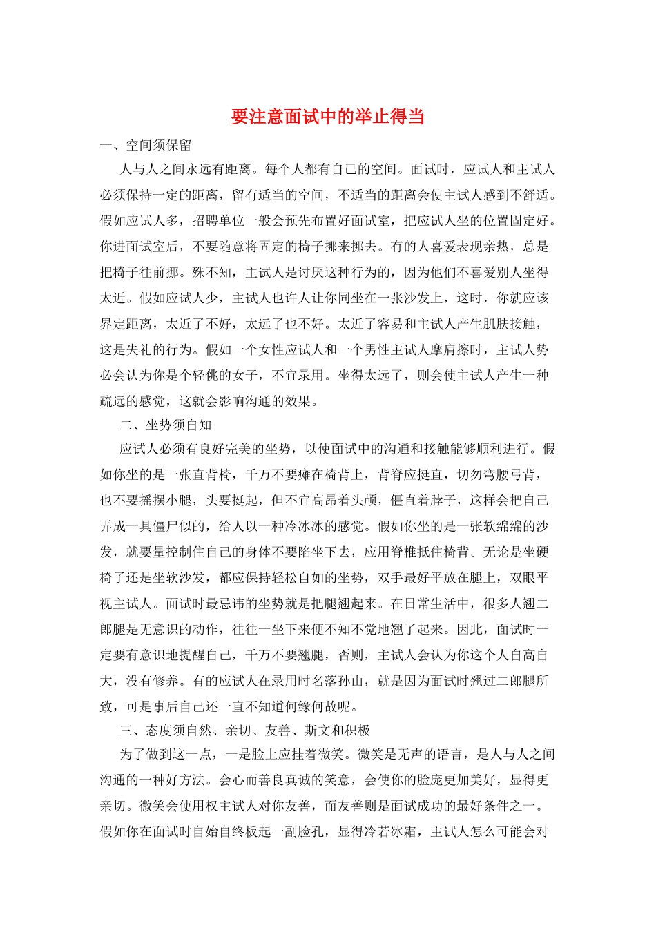 要注意面试中的举止得当_第1页