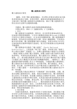 覆土建筑设计探究