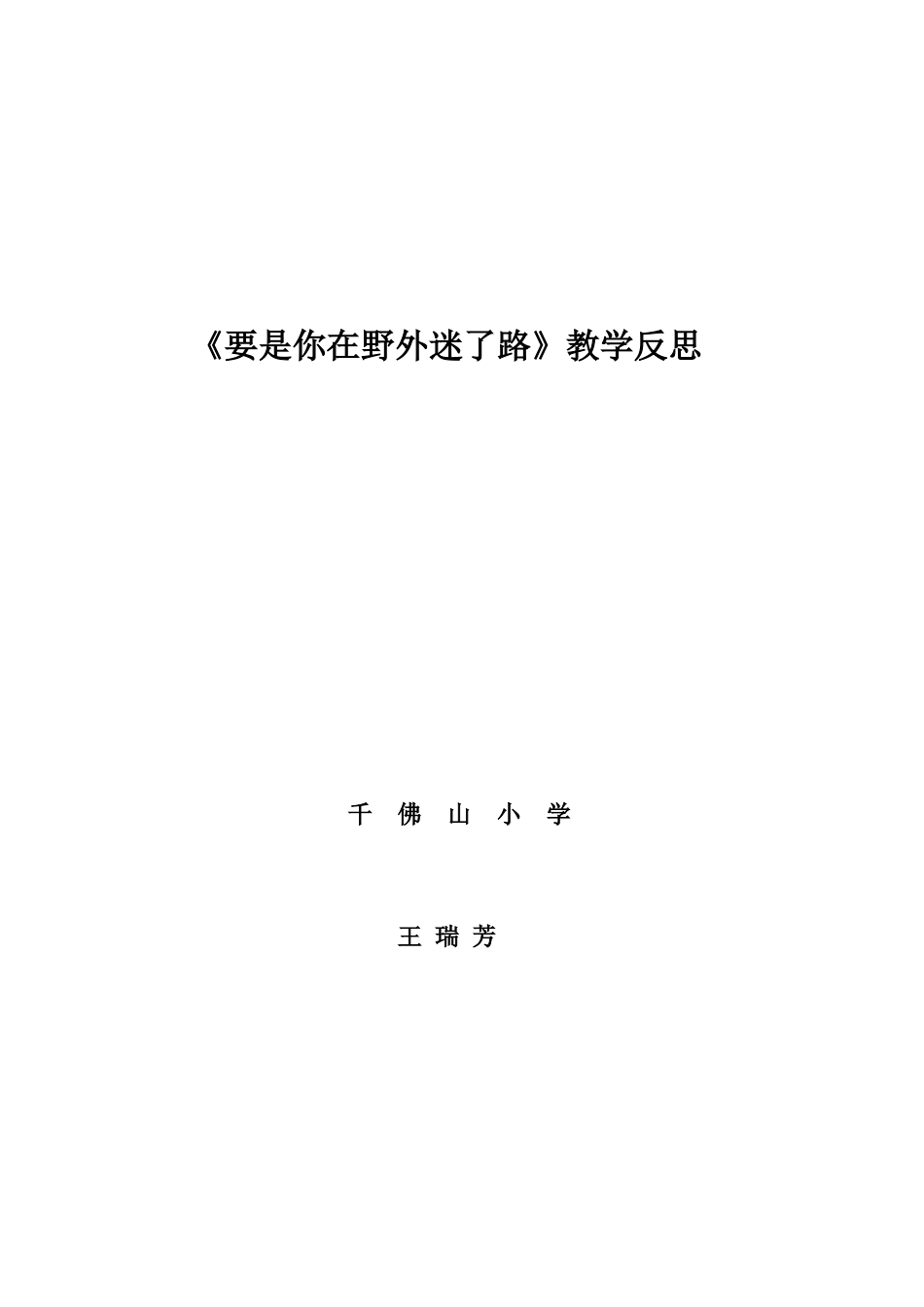 要是你在野外迷了路教学反思_第1页