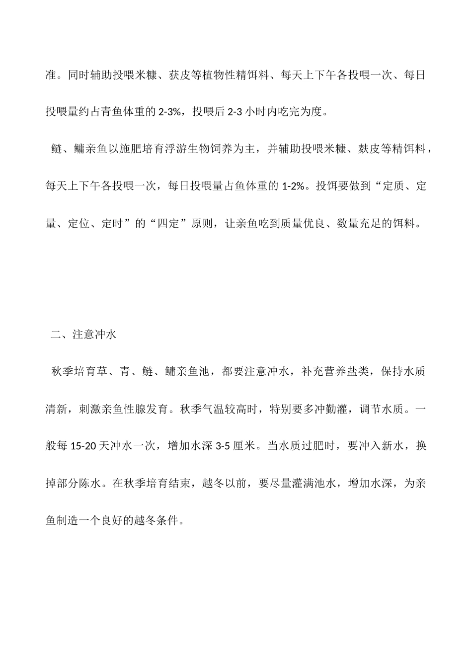 要使亲鱼质量好——秋季培育要抓紧_第2页